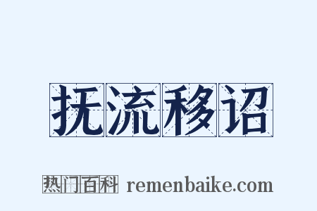 抚流移诏是什么意思的图片